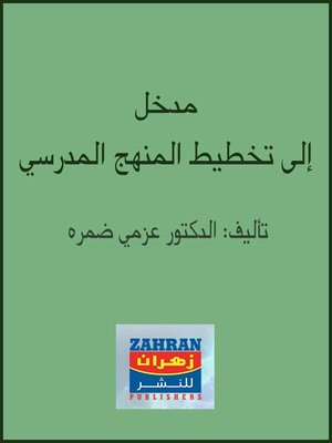 cover image of مدخل إلي تخطيط المنهج المدرسي
